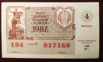 Лот: 19674251. Фото: 1. Лотерейный билет 4 выпуск 1987. Билеты, талоны