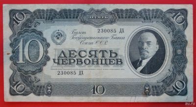 Лот: 1644033. Фото: 1. (№1196-2) 10 червонцев 1937 (СССР... Россия, СССР, страны СНГ