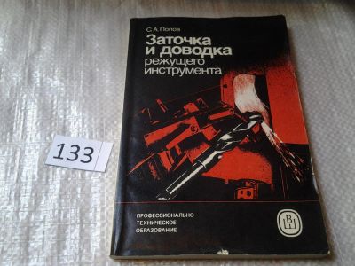 Лот: 6295439. Фото: 1. Заточка и доводка режущего инструмента... Другое (наука и техника)