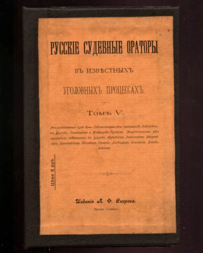 Лот: 20577909. Фото: 1. Русские судебные ораторы в известных... Книги