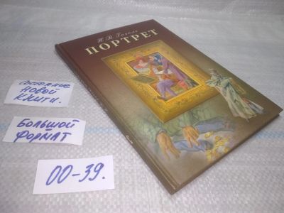 Лот: 25776351. Фото: 1. вбР/ozЮ(00-39)Гоголь Н.В Портрет... Художественная