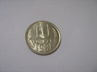 Лот: 7239983. Фото: 1. 10 коп. 1981. Россия и СССР 1917-1991 года