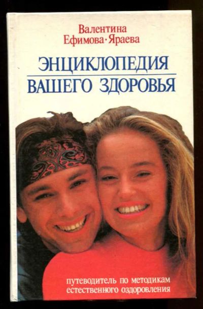 Лот: 23438078. Фото: 1. Энциклопедия вашего здоровья. Популярная и народная медицина