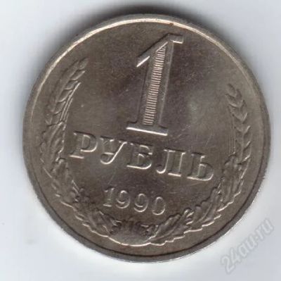 Лот: 32698. Фото: 1. 1 рубль. 1990год. СССР. Россия и СССР 1917-1991 года