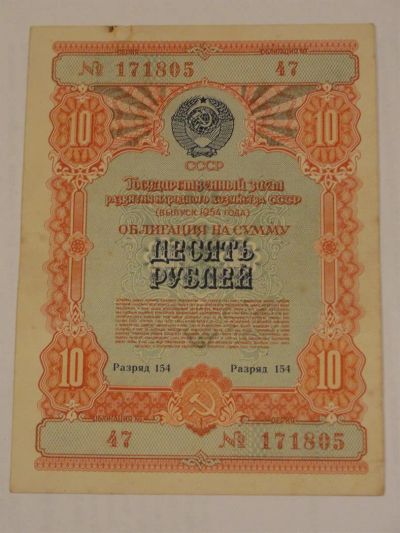 Лот: 3459224. Фото: 1. 10 рублей Облигация 1954 год. Россия, СССР, страны СНГ