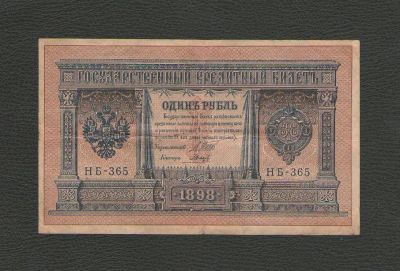Лот: 12956417. Фото: 1. 1 рубль 1898 года (Шипов - Гальцов... Россия, СССР, страны СНГ