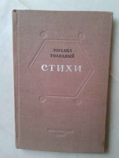 Лот: 14947197. Фото: 1. Михаил Голодный. Стихи. 1938 г. Художественная