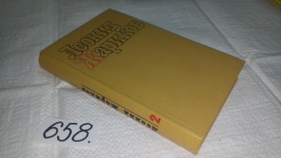 Лот: 11017052. Фото: 1. Леонид Жариков. Избранные произведения... Художественная