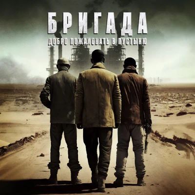 Лот: 24291031. Фото: 1. Бригада. Добро пожаловать в пустыню. Видеозаписи, фильмы