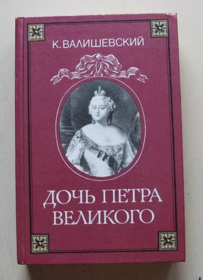 Лот: 8026909. Фото: 1. К. Валишевский. Дочь Петра Великого... Мемуары, биографии