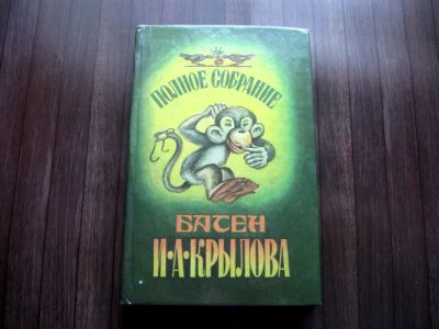 Лот: 25623833. Фото: 1. И. А. Крылов "Басни" (Полное собрание... Художественная для детей
