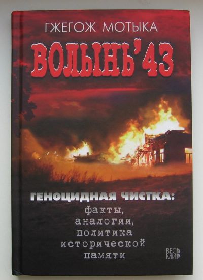 Лот: 13988921. Фото: 1. Мотыка Гжегош. Волынь 43. Геноцидная... История