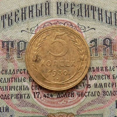 Лот: 8581540. Фото: 1. 5 копеек 1930 г. (№546). Россия и СССР 1917-1991 года