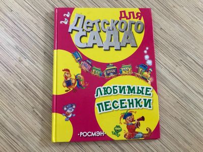 Лот: 12048545. Фото: 1. Книга любимые песенки. Художественная для детей