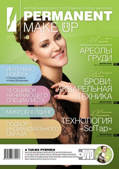 Лот: 7323676. Фото: 1. Журнал Permanent make up. Красота и мода