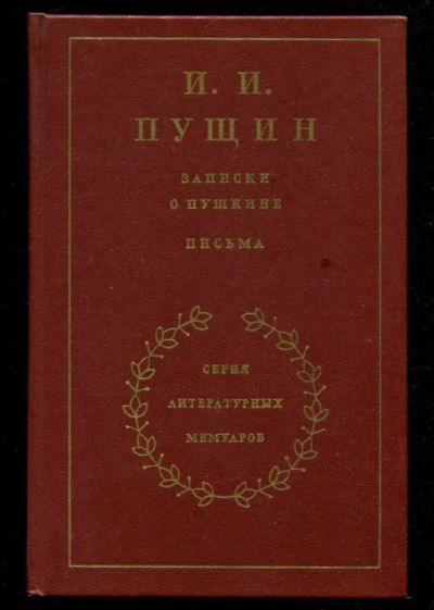 Лот: 23435767. Фото: 1. Записки о Пушкине. Письма | Серия... Мемуары, биографии