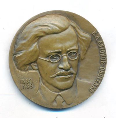 Лот: 16259386. Фото: 1. СССР Медаль 1985 Антонов-Овсеенко... Юбилейные
