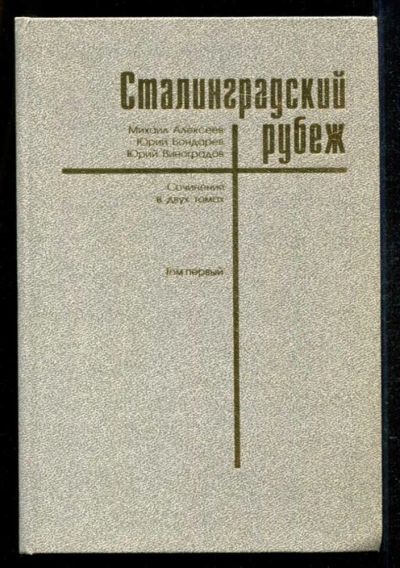 Лот: 23434974. Фото: 1. Сталинградский рубеж | В двух... Художественная