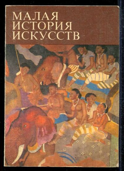 Лот: 23433530. Фото: 1. Малая история искусств | Искусство... Искусствоведение, история искусств