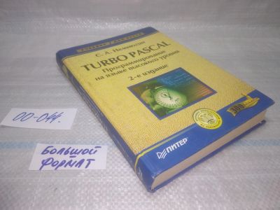 Лот: 25794091. Фото: 1. озю,вбр(00-044) Turbo Pascal... Другое (учебники и методическая литература)