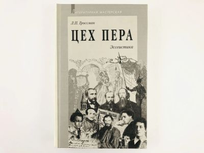 Лот: 23279162. Фото: 1. Цех пера: Эссеистика. Гроссман... Другое (общественные и гуманитарные науки)