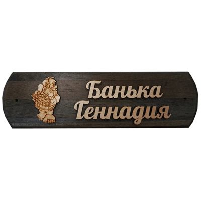 Лот: 19032435. Фото: 1. Табличка Геннадия банька. Банные принадлежности