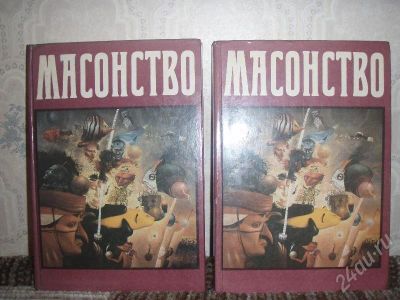 Лот: 169309. Фото: 1. Масонство. Другое (литература, книги)