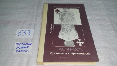 Лот: 10836391. Фото: 1. Профессиональная преступность... Юриспруденция
