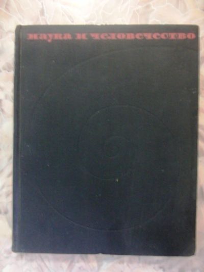 Лот: 2994707. Фото: 1. Наука и человечество. 1964. Другое (наука и техника)