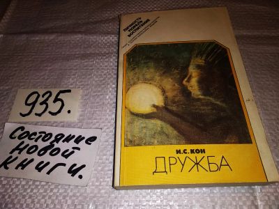 Лот: 14486307. Фото: 1. Кон И., Дружба, Во все времена... Психология