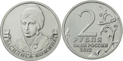Лот: 4041787. Фото: 1. 2 рубля 2012г Василиса Кожина... Россия после 1991 года