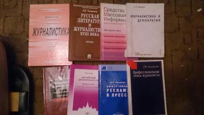Лот: 4396260. Фото: 1. Продам учебники по журналистики. Для вузов