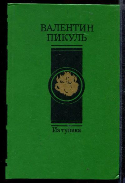 Лот: 23429065. Фото: 1. Из тупика | В двух томах. Том... Художественная