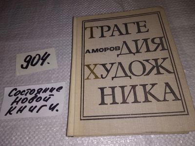 Лот: 17702651. Фото: 1. Моров А. Трагедия художника, Все... Мемуары, биографии