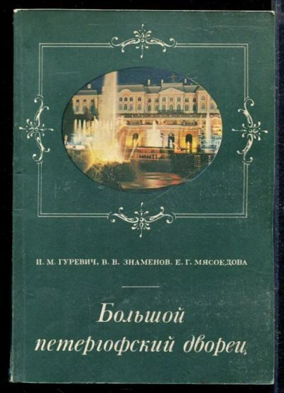 Лот: 23428870. Фото: 1. Большой Петергофский дворец. История