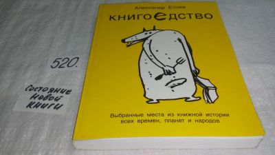 Лот: 10174342. Фото: 1. Книгоедство. Выбранные места из... Художественная