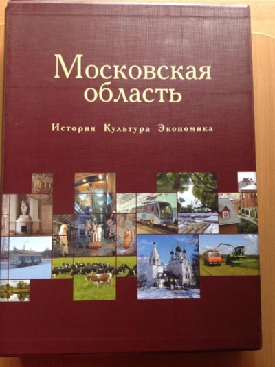 Лот: 9821650. Фото: 1. Энциклопедическое издание,, Московская... Другое (литература, книги)