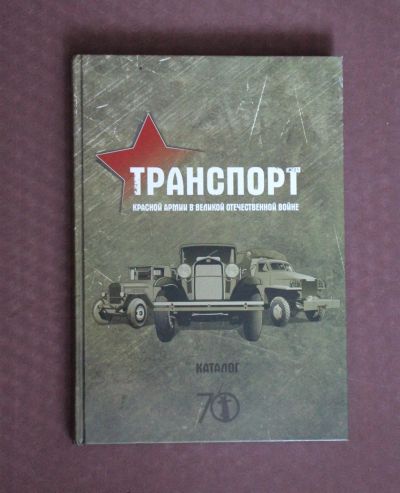 Лот: 19954214. Фото: 1. Дашко Дмитрий. Транспорт Красной... Энциклопедии