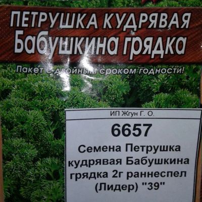 Лот: 9124789. Фото: 1. Семена / Петрушка / кудрявая... Овощи