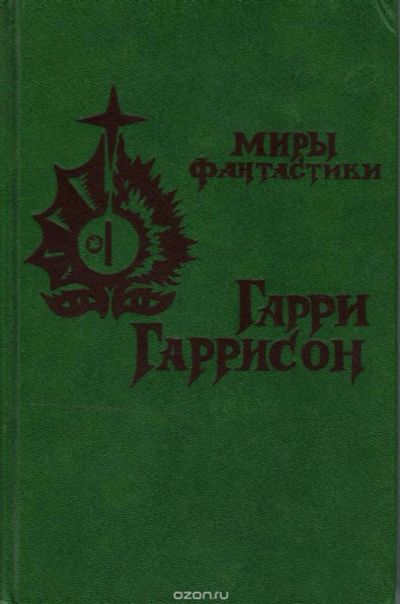 Лот: 10843972. Фото: 1. Гарри Гаррисон - Мир смерти -... Художественная