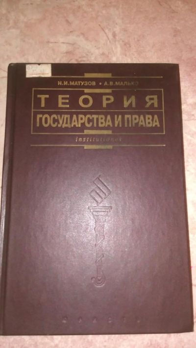 Лот: 8232299. Фото: 1. Теория государства и права 2. Юриспруденция