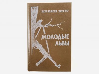 Лот: 23303464. Фото: 1. Молодые львы. Шоу Ирвин. 1988... Художественная