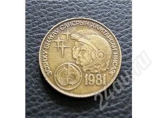 Лот: 567979. Фото: 1. Монета монгольская 1981г. Азия