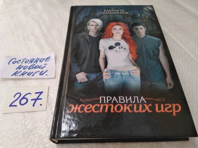 Лот: 17594104. Фото: 1. Ефиминюк Марина Правила жестоких... Художественная