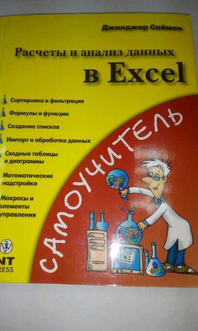 Лот: 8548851. Фото: 1. Самоучитель Excel. Самоучители