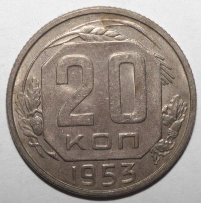 Лот: 5043451. Фото: 1. 20 копеек 1953 года. Россия и СССР 1917-1991 года