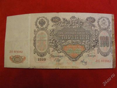 Лот: 1824197. Фото: 1. Банкнота 100 рублей 1910 года... Россия, СССР, страны СНГ