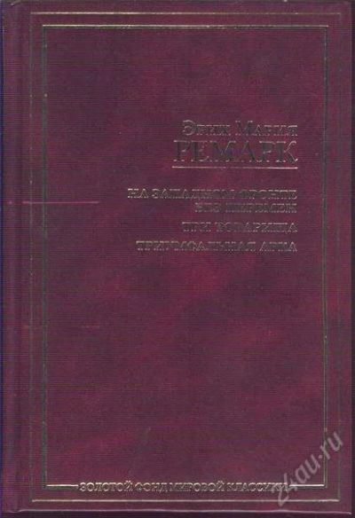 Лот: 1303413. Фото: 1. Книга: На Западном фронте без... Художественная