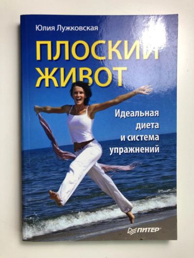 Лот: 23300949. Фото: 1. Плоский живот. Идеальная диета... Спорт, самооборона, оружие