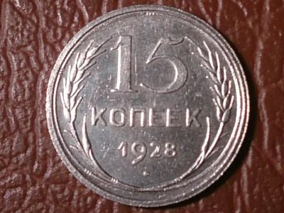 Лот: 25258401. Фото: 1. 15 копеек 1928 год (состояние... Россия и СССР 1917-1991 года